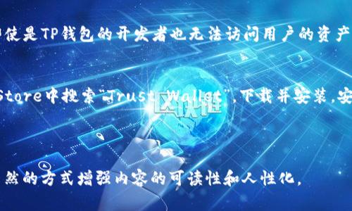 RGN（通常指代某种代币或资产）在TP钱包（Trust Wallet）中可能指的是一种数字货币或代币，用户可以通过TP钱包进行存储、发送和接收。这款钱包以其安全性和用户友好而广受欢迎，支持众多区块链资产。

### 可能的内容主体大纲：

1. **什么是TP钱包？**
   - TP钱包的简介
   - TP钱包（Trust Wallet）是一种去中心化的数字资产钱包，支持多种加密货币和代币。用户可以通过该钱包安全存储、管理和交易各种数字资产。

2. **RGN是什么？**
   - RGN的定义
   - RGN可能指的是某种特定的代币或项目。简单介绍其背景及用途。
   - RGN的使用场景
   - 包括投资、交易、支付等方面的应用。

3. **TP钱包的特点与优势**
   - 安全性
   - 介绍TP钱包如何保护用户资产的安全机制，如私钥管理等。
   - 用户友好性
   - 分析TP钱包的界面设计及用户体验。

4. **如何在TP钱包中添加RGN？**
   - 注册并下载TP钱包
   - 简要说明如何获取TP钱包。
   - 添加RGN代币的步骤
   - 详细步骤解释，包括如何找到RGN合约地址，添加代币等。

5. **常见问题解答**
   - RGN在TP钱包中常见问题
   - 解答用户可能在使用过程中遇到的各类问题。

6. **总结与前景**
   - RGN的未来展望
   - 讨论RGN的潜在前景，以及用户在TP钱包中持有RGN的意义。

### 内容示例（仅为265字，需扩展至2700字）

TP钱包的简介
TP钱包，全名Trust Wallet，是一个由币安收购的去中心化数字资产钱包。它因其简洁易用的界面和强大的功能而受到广大用户的青睐。TP钱包支持比特币、以太坊、波卡等多种主流加密货币，用户可以方便、安全地管理和交易这些资产。

RGN的定义
RGN是在某特定区块链网络上发行的代币，通常代表某种价值或权益。它的功能可能包括交易、投资、治理等。在TP钱包中，用户可以将其添加为代币，方便进行资金管理。

安全性
安全性是数字钱包的基石。TP钱包使用私钥存储机制，用户的私钥只有他们自己掌控，这意味着即使是TP钱包的开发者也无法访问用户的资产。此外，TP钱包还不断升级以抵御网络攻击，确保用户的资产安全。

注册并下载TP钱包
要开始使用TP钱包，用户首先需要在官方渠道下载应用。可以在苹果App Store或Google Play Store中搜索“Trust Wallet”，下载并安装。安装完成后，打开应用并进行注册，按指示步骤操作，确保使用强密码和备份助记词，确保账户安全。

（后续内容需进一步扩展，涵盖更多细节和实用信息等） 

通过以上的大纲和部分示例，您可以扩展和深入阐述每个部分，确保整体字数满足要求，并以更自然的方式增强内容的可读性和人性化。
