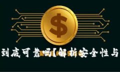 数字钱包到底可靠吗？解
