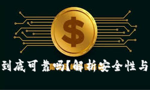 数字钱包到底可靠吗？解析安全性与使用体验