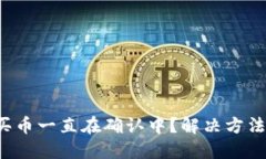 TP钱包买币一直在确认中？