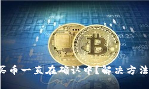 TP钱包买币一直在确认中？解决方法全攻略！