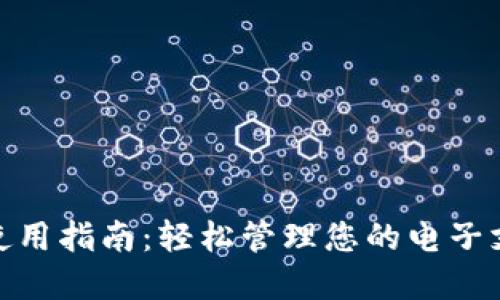数字钱包使用指南：轻松管理您的电子支付与财务