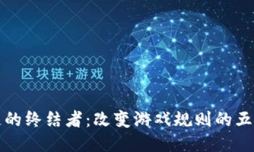 区块链的终结者：改变游戏规则的五大人物