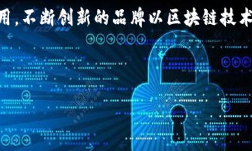 区块链技术在农业行业的应用
区块链技术作为一种去中心化的分布式账本技术，正逐渐渗透到各个领域，其中农业行业尤为突出。它不仅可以提高供应链的透明度，还可以生产流程、降低成本，并提升农用工具的管理效率。

区块链农用工具品牌的概述
在全球范围内，许多品牌已经开始探索和实施区块链技术，以改善其农用工具的追踪性和可追溯性。这些品牌通过区块链系统来记录工具的使用情况、维护历史及生产流程，从而保证产品的高质量和安全性。

国内外知名的区块链农用工具品牌

以下是一些知名的区块链农用工具品牌，它们利用区块链技术来提升自己的产品质量和市场竞争力：

ul
  listrongAgriledger/strong：这个品牌致力于通过区块链技术为小农户提供更好的资源和市场机会。他们的工具能够记录农作物的生产和销售过程，大大提升了透明度和信任度。/li
  listrongFarmingChain/strong：该品牌专注于农用设备的管理与租赁，通过区块链技术，实现设备的共享和追踪，从而资源利用效率。/li
  listrongSmart Agriculture/strong：以大数据和区块链技术相结合，打造了一个智能农业工具的生态系统，提供从土壤分析到作物管理的全方位解决方案。/li
  listrongAgriOpenLink/strong：专注于农业供应链，利用区块链技术提供农产品溯源与数据管理服务，帮助农民更好地管理和销售他们的产品。/li
/ul

区块链农业工具的优势
区块链农业工具的引入使得传统农业面临着极大的变革。其主要优势包括：

ul
  listrong提高透明度/strong：区块链技术能够确保信息不可篡改，从而提高产品的透明度，增强消费者的信任感。/li
  listrong供应链管理/strong：通过对供应链各环节的实时数据记录与共享，能够有效缩短农产品的交付周期，提高供应链的效率。/li
  listrong增强可追溯性/strong：消费者可以通过区块链追溯农产品的来源和生产过程，这对提升食品安全至关重要。/li
  listrong降低生产成本/strong：使用区块链技术可以减少中间环节的成本，提高资源的利用效率。/li
/ul

未来发展趋势
随着区块链技术的不断成熟，预计未来将会有更多的品牌和企业加入这个领域。技术的进一步发展，尤其是在数据隐私与安全上的提升，将为区块链农用工具的普及提供更好的条件。

总结
区块链技术在农业工具中的应用是一个新兴的发展趋势，未来将会在更多领域发挥作用。不断创新的品牌以区块链技术为支撑，正引领农业向更加智能和高效的方向发展。

区块链农用工具, 农业工具品牌, 农业供应链, 农用设备管理/guanjianci

区块链农用工具品牌推荐：未来农业的数字化解决方案