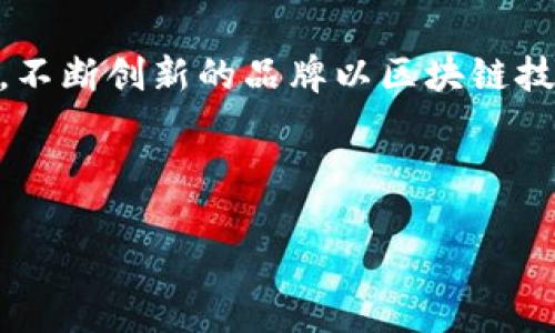 区块链技术在农业行业的应用
区块链技术作为一种去中心化的分布式账本技术，正逐渐渗透到各个领域，其中农业行业尤为突出。它不仅可以提高供应链的透明度，还可以生产流程、降低成本，并提升农用工具的管理效率。

区块链农用工具品牌的概述
在全球范围内，许多品牌已经开始探索和实施区块链技术，以改善其农用工具的追踪性和可追溯性。这些品牌通过区块链系统来记录工具的使用情况、维护历史及生产流程，从而保证产品的高质量和安全性。

国内外知名的区块链农用工具品牌

以下是一些知名的区块链农用工具品牌，它们利用区块链技术来提升自己的产品质量和市场竞争力：

ul
  listrongAgriledger/strong：这个品牌致力于通过区块链技术为小农户提供更好的资源和市场机会。他们的工具能够记录农作物的生产和销售过程，大大提升了透明度和信任度。/li
  listrongFarmingChain/strong：该品牌专注于农用设备的管理与租赁，通过区块链技术，实现设备的共享和追踪，从而资源利用效率。/li
  listrongSmart Agriculture/strong：以大数据和区块链技术相结合，打造了一个智能农业工具的生态系统，提供从土壤分析到作物管理的全方位解决方案。/li
  listrongAgriOpenLink/strong：专注于农业供应链，利用区块链技术提供农产品溯源与数据管理服务，帮助农民更好地管理和销售他们的产品。/li
/ul

区块链农业工具的优势
区块链农业工具的引入使得传统农业面临着极大的变革。其主要优势包括：

ul
  listrong提高透明度/strong：区块链技术能够确保信息不可篡改，从而提高产品的透明度，增强消费者的信任感。/li
  listrong供应链管理/strong：通过对供应链各环节的实时数据记录与共享，能够有效缩短农产品的交付周期，提高供应链的效率。/li
  listrong增强可追溯性/strong：消费者可以通过区块链追溯农产品的来源和生产过程，这对提升食品安全至关重要。/li
  listrong降低生产成本/strong：使用区块链技术可以减少中间环节的成本，提高资源的利用效率。/li
/ul

未来发展趋势
随着区块链技术的不断成熟，预计未来将会有更多的品牌和企业加入这个领域。技术的进一步发展，尤其是在数据隐私与安全上的提升，将为区块链农用工具的普及提供更好的条件。

总结
区块链技术在农业工具中的应用是一个新兴的发展趋势，未来将会在更多领域发挥作用。不断创新的品牌以区块链技术为支撑，正引领农业向更加智能和高效的方向发展。

区块链农用工具, 农业工具品牌, 农业供应链, 农用设备管理/guanjianci

区块链农用工具品牌推荐：未来农业的数字化解决方案