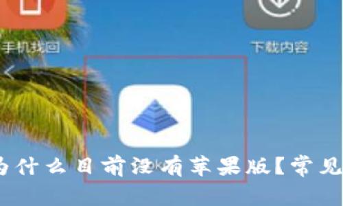 TP钱包：为什么目前没有苹果版？常见问题解答