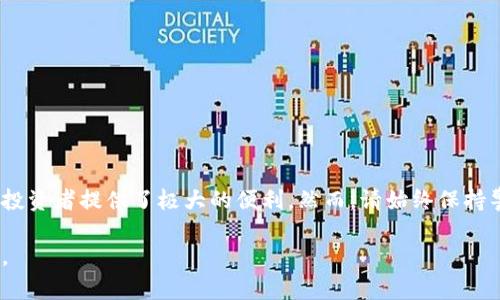 bindings![CDATA[如何在TP钱包中下载薄饼交易所，简易教程带你一步步走]]/bindings
keywords![CDATA[TP钱包, 薄饼交易所, 下载教程, 加密货币]]/keywords

引言
在加密货币领域，薄饼交易所（PancakeSwap）无疑是一个备受关注的平台。在这个去中心化交易所（DEX）中，用户可以轻松进行代币交换、流动性提供等操作。而要在TP钱包中使用薄饼交易所，首先需要完成下载和设置。本文将为您提供一份详细的教程，帮助您在TP钱包中顺利下载并使用薄饼交易所。

TP钱包简介
TP钱包，作为一个去中心化的钱包，支持多种加密货币的存取与交易。它以安全性高、操作简单著称，适合初学者及专业用户。通过TP钱包，您可以存储、管理您的加密资产，同时访问各类去中心化应用（DApps），如薄饼交易所。

第一步：下载TP钱包
要使用薄饼交易所，首先需要确保您的设备上已安装TP钱包。以下是下载步骤：
ul
    listrong访问官方网站：/strong打开浏览器，前往TP钱包的官方网站，确保下载的是官方版本，以避免钓鱼网站带来的风险。/li
    listrong选择适合您设备的版本：/strongTP钱包支持安卓和iOS版本，点击相应的下载链接。/li
    listrong安装应用：/strong下载完成后，按照系统提示进行安装。安卓用户可能需要在设置中允许安装来自未知来源的应用。/li
/ul

第二步：创建或导入钱包
安装完成后，打开TP钱包，您会看到一个欢迎界面。在这里，您可以选择创建新钱包或导入已有的钱包：
ul
    listrong创建新钱包：/strong按指示操作，设置安全密码，并记下助记词。请将助记词保存到安全的地方，这是找回钱包的重要凭证。/li
    listrong导入已有钱包：/strong如果您已经有钱包，只需输入助记词或私钥即可导入。/li
/ul

第三步：配置网络
TP钱包默认连接的是以太坊网络，但是用于访问薄饼交易所您需要切换到币安智能链（BSC）。步骤如下：
ul
    li在TP钱包首页，点击右上角的“设置”。/li
    li找到“网络管理”，选择“添加网络”。/li
    li输入币安智能链的相关信息，完成后保存。/li
/ul
完成网络设置后，您可以在TP钱包中使用币安智能链上的各种DApp，包括薄饼交易所。

第四步：访问薄饼交易所
现在您已经在TP钱包中成功切换到币安智能链，接下来是如何访问薄饼交易所：
ul
    listrong打开DApp浏览器：/strong在TP钱包首页，找到“DApp”或“去中心化应用”标签。/li
    listrong查找薄饼交易所：/strong在DApp浏览器中，您可以通过搜索功能查找薄饼交易所，也可以直接访问其网址。/li
/ul
成功访问薄饼交易所后，您就可以开始进行代币交易了。

第五步：了解薄饼交易所的功能
薄饼交易所拥有诸多功能，以下是一些主要功能介绍：
ul
    listrong代币交换：/strong用户可以在薄饼交易所轻松地进行代币的交换，这在加密货币的交易中是一个基本且重要的功能。/li
    listrong流动性提供：/strong通过提供流动性，用户可以获得交易手续费的一部分收益，进一步增加持有资产的增值机会。/li
    listrong农田挖矿：/strong用户可以将资产存入农田进行挖矿，获取平台代币作为奖励。/li
/ul

第六步：进行首次交易
在TP钱包中访问薄饼交易所后，您可以进行首次交易，这里有一些小技巧：
ul
    li确保您的钱包中有足够的BSC代币（BNB），用于支付交易手续费。/li
    li在进行代币交换前，了解不同代币的价值和流动性，选择合适的交易对。/li
/ul
交易完成后，请务必查看交易记录，确认交易状态！

安全建议
在进行任何加密货币交易时，安全是首要考虑的因素。以下是一些安全建议：
ul
    li保持您的助记词和私钥的安全，绝不要与任何人分享。/li
    li定期更新TP钱包，确保您使用的是最新版本，以防止安全漏洞。/li
    li在不熟悉的DApp上进行交易前，请务必进行研究，确保其正规和安全。/li
/ul

总结
通过以上步骤，您应该能够成功在TP钱包中下载并使用薄饼交易所。无论是代币交换还是流动性提供，薄饼交易所皆为加密货币投资者提供了极大的便利。然而，请始终保持警惕，确保交易的安全性与合理性。祝您在加密货币的世界中顺利航行！

以上是关于如何在TP钱包中下载薄饼交易所的详细教程，希望对您有所帮助！如果您在使用过程中遇到任何问题，欢迎留言讨论。