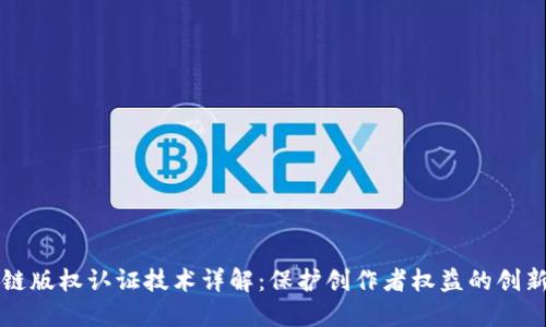 区块链版权认证技术详解：保护创作者权益的创新方案