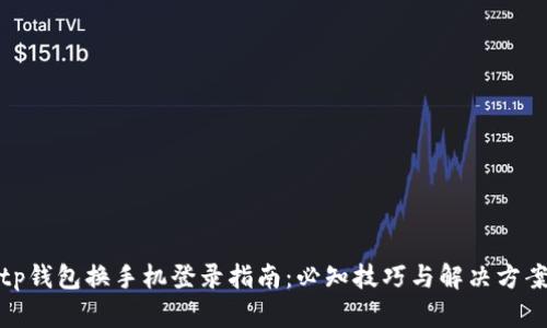 tp钱包换手机登录指南：必知技巧与解决方案