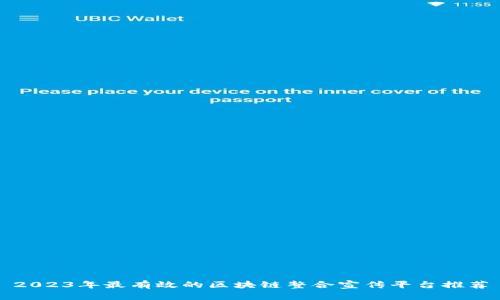 2023年最有效的区块链整合宣传平台推荐