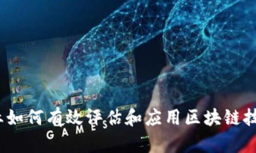 企业如何有效评估和应用区块链技术？