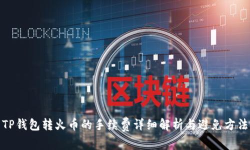 TP钱包转火币的手续费详细解析与避免方法