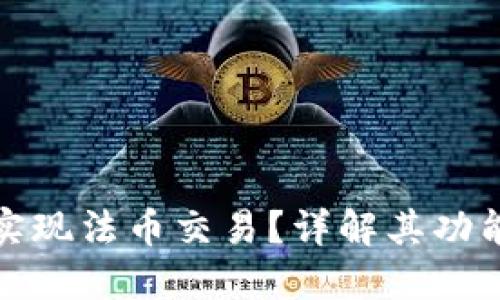 TP钱包如何实现法币交易？详解其功能与操作流程