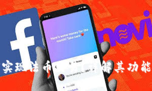 TP钱包如何实现法币交易？详解其功能与操作流程