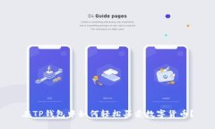 在TP钱包中如何轻松买卖数