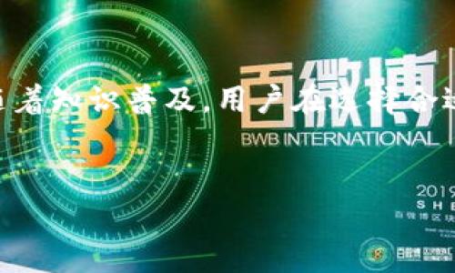 文章  
self-titled揭开区块链二层扩容技术的神秘面纱：如何提升交易速度与降低成本/self-titled

相关关键词  
keywords区块链, 二层扩容, 交易速度, 成本降低/keywords

内容主体大纲  
1. 引言  
   - 什么是区块链？  
   - 区块链面临的扩容问题  

2. 二层扩容技术的概念  
   - 何为二层扩容技术？  
   - 二层与底层的关系  

3. 各种二层扩容技术详解  
   - Lightning Network  
   - Plasma  
   - Rollups (ZK-Rollups 和 Optimistic Rollups)  
   - Sidechains  

4. 不同技术的优缺点  
   - Lightning Network的优势与不足  
   - Plasma的适用场景与局限  
   - Rollups的前景分析  
   - Sidechains的使用场景  

5. 二层扩容对用户的影响  
   - 提升交易速度的具体机制  
   - 降低交易成本的实质意义  

6. 未来的展望  
   - 技术发展趋势  
   - 二层扩容技术的未来应用  

7. 结论  
   - 对区块链生态的影响  
   - 用户如何选择合适的二层扩容方案

---  

引言  
区块链技术自诞生以来，就以其去中心化、透明、不可篡改的特性引起了广泛的关注。但随着用户量的增加和应用场景的多样化，区块链的扩容问题逐渐显露。以比特币和以太坊为代表的底层区块链网络，面临着交易速度慢和费用高这两大痛点。在此背景下，二层扩容技术应运而生，成为解决这些问题的关键。  

二层扩容技术的概念  
那么，什么是二层扩容技术呢？简单来说，二层扩容技术是指在区块链底层之上，建立一个额外的层次，以处理交易和智能合约，从而减轻底层网络的负担，提高其处理能力。这种技术并不改变底层区块链的核心结构，而是在其之上构建解决方案。  
二层技术和底层区块链息息相关，它们共同发挥着功能。例如，二层扩容技术可以在不改变比特币或以太坊的基本架构的情况下，显著提高交易吞吐量。这种技术的出现，是对区块链网络可扩展性的一次重要改进。  

各种二层扩容技术详解  
现在，让我们深入了解一些主要的二层扩容技术：  

1. **Lightning Network**  
Lightning Network是为比特币开发的二层扩容解决方案，允许用户创建链外支付通道。通过这种方式，用户可以在不每次都需要在比特币链上进行交易的情况下，进行快速的点对点交易。Lightning Network的优势在于，它能显著降低交易成本，并提高交易速度，适合快速小额支付。  
2. **Plasma**  
Plasma是以太坊提出的一种二层解决方案，它通过创建子链（child chain）来处理大量交易。这些子链可以在比特币主链和以太坊主链上自由运作，减少主链的负担。Plasma比较适合大型应用，如去中心化交易所（DEX）等，但其复杂性和需要强大的技术支持成为了其发展的瓶颈。  

3. **Rollups**   
Rollups是近年来非常受欢迎的一种扩容技术，它分为ZK-Rollups和Optimistic Rollups。ZK-Rollups利用零知识证明技术来确保交易隐私与有效性，同时将多个交易聚合到一起，减少链上交易数量；而Optimistic Rollups则假设所有交易都是有效的，交易在一定时间内不被挑战即可被确认。两者各有千秋，ZK-Rollups在交易安全性上表现优异，适合需要高隐私的应用，Optimistic Rollups则在简化处理流程上表现突出。  

4. **Sidechains**  
Sidechain是指独立的区块链，能够与主链进行双向通信。利用侧链，用户可以在不同的链上进行交易和智能合约执行。Sidechains的灵活性使开发者能够实验和实现新特性，而不影响主链的运行效率。但sidechain的安全性和去中心化程度常常受到质疑。  

不同技术的优缺点  
每种二层扩容技术都有其独特的优点和不足：  
- **Lightning Network的优势在于快速和低成本支付**，适合频繁的小额交易，但其仍处于发展阶段，用户接受度也是一个问题。  
- **Plasma在扩展性上表现出色**，但面临复杂性和易用性的问题，技术门槛高，普通用户难以掌握。  
- **Rollups在交易处理能力和安全性上均有良好表现**，但需要进一步提高用户体验，增强对开发者的友好性。  
- **Sidechains灵活多变**，可供开发者尝试新功能，却需额外关注安全性与维护问题。  

二层扩容对用户的影响  
二层扩容技术的诞生，不仅缓解了底层网络的负担，也为普通用户带来了切身的好处。首先，交易速度的提升使得用户在进行资产转移时，能够更迅速地完成交易，大大改善了用户体验。此外，交易成本的降低也对日常交易产生了积极影响。在以往，用户需要为每一笔交易支付不菲的费用，而通过二层技术后，交易成本将大幅下降，用户将能够更轻松地进行小额交易。  

未来的展望  
展望未来，随着区块链技术的不断演进，二层扩容技术也将逐步成熟。技术的改进将让区块链的应用场景更加广阔，创新型应用将会层出不穷。同样，这也将带来新的挑战，例如网络安全性和用户隐私保护问题，这些都是开发者需要严肃对待的。  
总体来看，二层扩容技术的发展将无疑改变区块链领域的游戏规则，提高其在实际应用中的有效性和普遍性。  

结论  
二层扩容技术不仅是对区块链基本架构的补充，更是未来区块链发展的一种必然趋势。通过各种二层解决方案的结合应用，用户能够在享受速度与成本优势的同时，汲取技术创新带来的红利。因此，随着知识普及，用户在选择合适的二层扩容方案时，将会变得更加成熟和理性。  
在区块链的明天，二层扩容技术的广泛应用势必推动整个生态的发展，值得我们期待。  

通过以上内容，我们不仅对区块链的二层扩容技术有了全面的了解，也感受到了区块链未来的无限可能。希望你在这篇文章中找到有价值的信息，帮助你更好地理解和应用区块链技术。