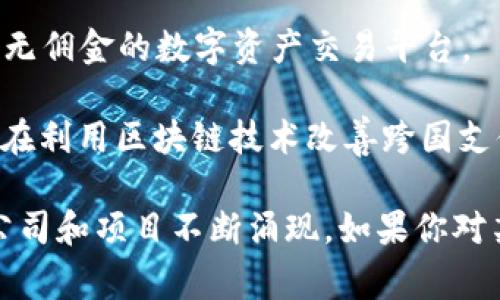 在加拿大，区块链技术的发展非常活跃，许多公司在这个领域进行了创新和探索。以下是一些在加拿大做区块链的知名公司：

1. **Ethereum**：虽然以太坊是一种全球性的区块链平台，但其创始人Vitalik Buterin是加拿大人，且以太坊的发展有很大一部分在加拿大完成。

2. **Bitbuy**：Bitbuy是一家总部位于多伦多的加密货币交易所，提供多种加密资产的交易服务。

3. **ChainSafe Systems**：这是一家专注于区块链和去中心化技术的开发公司，提供区块链解决方案和开发服务。

4. **Dapper Labs**：以CryptoKitties而闻名，Dapper Labs创新了区块链游戏和数字收藏品领域。

5. **Coinsquare**：Coinsquare是一家加密货币交易所，提供用户友好的交易平台，服务于加拿大及全球的用户。

6. **Blockstream**：Blockstream是专注于比特币技术的公司，提供多种区块链基础设施解决方案。

7. **Wealthsimple Crypto**：这是一家提供加密货币投资的金融公司，使用户能够方便地投资比特币和以太坊。

8. **Nucleo**：Nucleo是一家在区块链技术和数字货币领域提供咨询服务的公司。

9. **Voyager Digital**：Voyager是一家加密货币经纪公司，为用户提供无佣金的数字资产交易平台。

10. **Hyperwallet**：虽然主要业务是支付解决方案，但Hyperwallet也在利用区块链技术改善跨国支付的效率。

这些公司只是加拿大区块链行业的一部分，整个市场仍在快速发展，新的公司和项目不断涌现。如果你对某些特定公司或项目感兴趣，可以进一步查找他们的官方网站和最新动态。