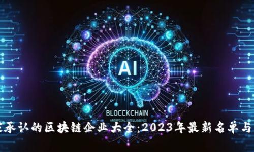 国家承认的区块链企业大全：2023年最新名单与解读