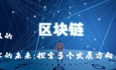 思考一个且的区块链技术