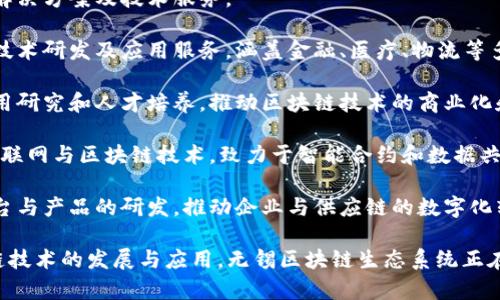 无锡作为中国长江三角洲的重要城市之一，在区块链科技方面也有不少企业和机构。以下是一些较为知名的无锡区块链科技公司：

1. **无锡链安科技有限公司**：专注于区块链安全解决方案及技术服务。
  
2. **无锡亿链科技有限公司**：提供全面的区块链技术研发及应用服务，涵盖金融、医疗、物流等多个领域。

3. **无锡区块链研究院**：重点进行区块链技术应用研究和人才培养，推动区块链技术的商业化和推动行业发展。

4. **无锡中科链汇科技有限公司**：结合互联网、物联网与区块链技术，致力于智能合约和数据共享应用。

5. **无锡叁号链科技有限公司**：专注于区块链平台与产品的研发，推动企业与供应链的数字化转型。

以上企业在不同的领域和层次上，推动着无锡区块链技术的发展与应用。无锡区块链生态系统正在逐步完善，将有助于提升城市的科技创新与竞争力。