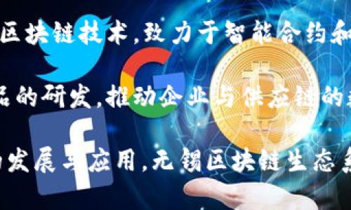 无锡作为中国长江三角洲的重要城市之一，在区块链科技方面也有不少企业和机构。以下是一些较为知名的无锡区块链科技公司：

1. **无锡链安科技有限公司**：专注于区块链安全解决方案及技术服务。
  
2. **无锡亿链科技有限公司**：提供全面的区块链技术研发及应用服务，涵盖金融、医疗、物流等多个领域。

3. **无锡区块链研究院**：重点进行区块链技术应用研究和人才培养，推动区块链技术的商业化和推动行业发展。

4. **无锡中科链汇科技有限公司**：结合互联网、物联网与区块链技术，致力于智能合约和数据共享应用。

5. **无锡叁号链科技有限公司**：专注于区块链平台与产品的研发，推动企业与供应链的数字化转型。

以上企业在不同的领域和层次上，推动着无锡区块链技术的发展与应用。无锡区块链生态系统正在逐步完善，将有助于提升城市的科技创新与竞争力。