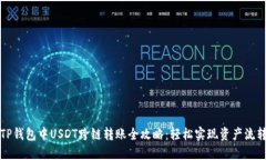TP钱包中USDT跨链转账全攻