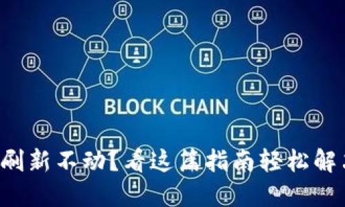 TP钱包资产刷新不动？看这篇指南轻松解决你的困扰！