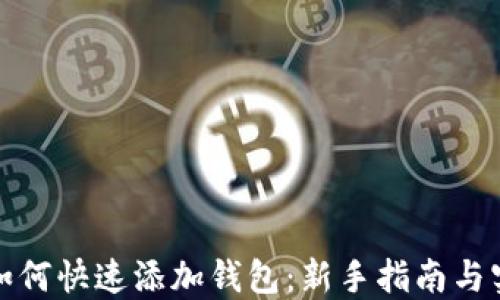 
TP钱包如何快速添加钱包：新手指南与实用技巧