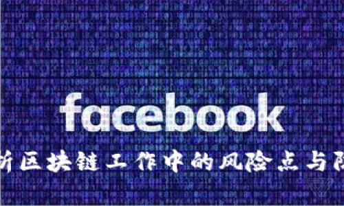 深入解析区块链工作中的风险点与防范措施