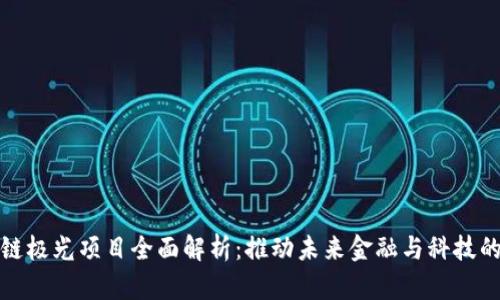 区块链极光项目全面解析:推动未来金融与科技的奇迹