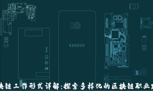 
区块链工作形式详解：探索多样化的区块链职业路径