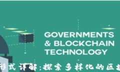 区块链工作形式详解：探