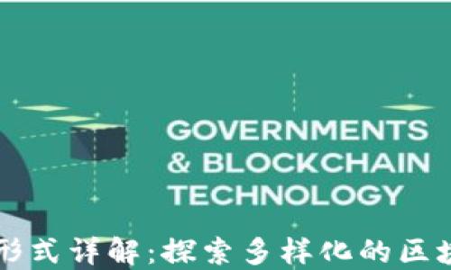 
区块链工作形式详解：探索多样化的区块链职业路径