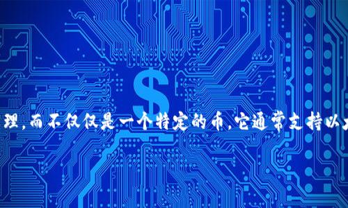 TP钱包（TokenPocket）是一个多币种数字钱包，可以支持多种加密货币的存储和管理，而不仅仅是一个特定的币。它通常支持以太坊（ETH）、比特币（BTC）、TRON（TRX）等多个主流加密货币及其在区块链上的代币。

如果您对TP钱包的某个特定功能或代币有疑问，欢迎提出！