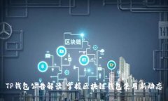 TP钱包公告解读：掌握区块