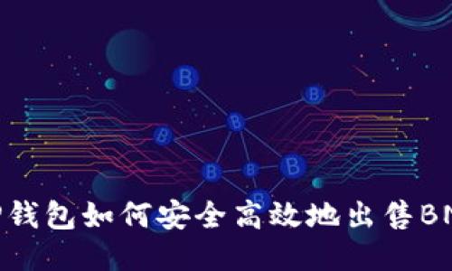 TP钱包如何安全高效地出售BNB