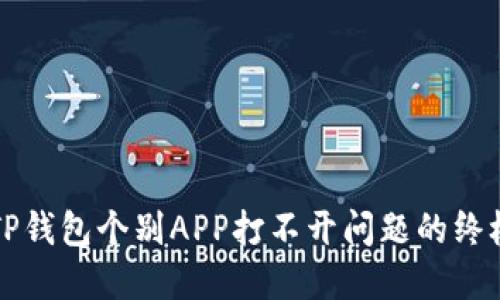 解决TP钱包个别APP打不开问题的终极指南