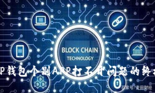 解决TP钱包个别APP打不开问题的终极指南