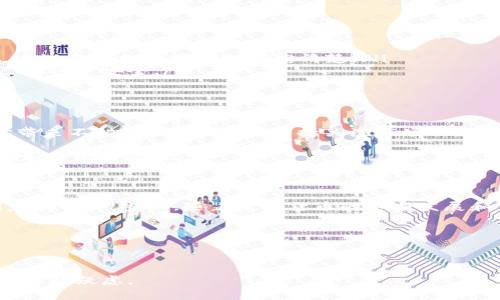    如何轻松将USDT转出TP钱包？新手指南与注意事项  / 

 guanjianci  USDT, TP钱包, 转出, 数字货币  /guanjianci 

一、理解USDT与TP钱包

在进入转账的具体步骤之前，我们首先要清楚USDT是什么，它为什么重要，同时也要了解TP钱包的主要功能及其使用价值。

USDT（Tether）是一种稳定币，其价值与美元1:1挂钩，广泛用于加密货币交易中。许多用户选择将资金存储在USDT中，以避免市场波动带来的损失。同时，TP钱包作为一种数字货币钱包，特别适合存储和管理各种加密资产。它不仅支持USDT，还支持多种主流数字货币，因此成为了许多投资者的首选。

二、准备工作：确认你的TP钱包设置

在进行USDT转出操作之前，你需要确认你的TP钱包已经完成了设置。这包括安装TP钱包应用、创建或导入钱包并备份钱包私钥。确保你所用的钱包版本是最新的，以避免潜在安全风险。完成这些步骤后，你就可以进行资金转出操作了。

三、如何将USDT转出到其他钱包？

将USDT转出到其他钱包的步骤其实并不复杂，下面将逐步为你解析。

ol
    listrong打开TP钱包应用：/strong确保你的手机已连接网络，然后打开TP钱包应用。/li
    listrong登录账户：/strong如果你还没有登录，请使用正确的密码或生物识别技术登录。/li
    listrong选择USDT：/strong在应用首页或资产列表中，找到USDT，点击进入。/li
    listrong点击“转出”：/strong在USDT页面，找到“转出”或“发送”的选项，点击进入。/li
    listrong输入接收地址：/strong在转账页面，你需要输入接收方的钱包地址，这里需要特别注意核对地址的准确性。/li
    listrong填写转账金额：/strong接下来，输入你希望转出的USDT数量。确认金额无误后，系统会提示相关的手续费信息。/li
    listrong确认转账：/strong在核对所有信息无误后，点击“确认转账”或类似的按钮。这时可能会要求你输入交易密码。/li
    listrong查看交易状态：/strong转账完成后，你可以在“交易记录”中查看转账状态，确认是否成功。/li
/ol

四、转账过程中可能遇到的问题

尽管转账操作简单，但在实际过程中，用户常常会遇到一些问题：

ul
    listrong网络问题：/strong确保你的网络连接稳定，避免因网络波动造成的转账中断。/li
    listrong错误的接收地址：/strong在输入接收地址时务必小心，任何错误都可能导致资金丢失。/li
    listrong手续费不足：/strong确保你账户中的手续费足够以支撑提现操作。/li
/ul

遇到任何问题请及时寻求TP钱包官方的帮助或参阅相关的用户手册。

五、常见误区与防范

在加密货币转账的过程中，很多用户容易掉入一些误区：

ul
    listrong盲目转账：/strong有些用户对加密货币的转账流程不熟悉，导致在发送资金之前没有详细咨询或了解相关信息。建议每次操作前都先研究清楚。/li
    listrong轻信他人：/strong在论坛或社交媒体上，有些用户会分享所谓的快速转账或投资技巧，切忌轻信他人，保护好自己的账户安全。/li
/ul

六、后续操作：如何更好地管理USDT资产

USDT转出后，如何管理和利用你的数字资产同样重要。对于投资者而言，适时的投资与撤出、根据市场情况的猫制决策都能为你带来不错的收益。因此，保持关注市场动态、学习相关知识依然是至关重要的。

此外，可以考虑将一部分资金分散投资于其他数字货币，降低风险，提高潜在收益。利用TP钱包的多种功能，合理的规划好自己的加密资产管理。

七、总结

将USDT转出到TP钱包并不是一项复杂的任务，但需要你具备基本的数字货币知识和安全意识。通过上述步骤，相信你能够顺利完成操作。当然，随着数字货币的不断发展和市场变化，随时保持警觉并提高自己的交易技能，将使你在这个数字经济大潮中游刃有余。

希望本篇指南能给你带来帮助，祝你在数字货币的旅程中一路顺风！

---

以上为转出USDT至TP钱包的详细过程及相关内容大纲，您可以在此基础上进行更深入的内容撰写，确保覆盖用户的核心需求和常见疑虑。