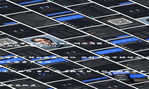    如何轻松将USDT转出TP钱包？新手指南与注意事项  / 

 guanjianci  USDT, TP钱包, 转出, 数字货币  /guanjianci 

一、理解USDT与TP钱包

在进入转账的具体步骤之前，我们首先要清楚USDT是什么，它为什么重要，同时也要了解TP钱包的主要功能及其使用价值。

USDT（Tether）是一种稳定币，其价值与美元1:1挂钩，广泛用于加密货币交易中。许多用户选择将资金存储在USDT中，以避免市场波动带来的损失。同时，TP钱包作为一种数字货币钱包，特别适合存储和管理各种加密资产。它不仅支持USDT，还支持多种主流数字货币，因此成为了许多投资者的首选。

二、准备工作：确认你的TP钱包设置

在进行USDT转出操作之前，你需要确认你的TP钱包已经完成了设置。这包括安装TP钱包应用、创建或导入钱包并备份钱包私钥。确保你所用的钱包版本是最新的，以避免潜在安全风险。完成这些步骤后，你就可以进行资金转出操作了。

三、如何将USDT转出到其他钱包？

将USDT转出到其他钱包的步骤其实并不复杂，下面将逐步为你解析。

ol
    listrong打开TP钱包应用：/strong确保你的手机已连接网络，然后打开TP钱包应用。/li
    listrong登录账户：/strong如果你还没有登录，请使用正确的密码或生物识别技术登录。/li
    listrong选择USDT：/strong在应用首页或资产列表中，找到USDT，点击进入。/li
    listrong点击“转出”：/strong在USDT页面，找到“转出”或“发送”的选项，点击进入。/li
    listrong输入接收地址：/strong在转账页面，你需要输入接收方的钱包地址，这里需要特别注意核对地址的准确性。/li
    listrong填写转账金额：/strong接下来，输入你希望转出的USDT数量。确认金额无误后，系统会提示相关的手续费信息。/li
    listrong确认转账：/strong在核对所有信息无误后，点击“确认转账”或类似的按钮。这时可能会要求你输入交易密码。/li
    listrong查看交易状态：/strong转账完成后，你可以在“交易记录”中查看转账状态，确认是否成功。/li
/ol

四、转账过程中可能遇到的问题

尽管转账操作简单，但在实际过程中，用户常常会遇到一些问题：

ul
    listrong网络问题：/strong确保你的网络连接稳定，避免因网络波动造成的转账中断。/li
    listrong错误的接收地址：/strong在输入接收地址时务必小心，任何错误都可能导致资金丢失。/li
    listrong手续费不足：/strong确保你账户中的手续费足够以支撑提现操作。/li
/ul

遇到任何问题请及时寻求TP钱包官方的帮助或参阅相关的用户手册。

五、常见误区与防范

在加密货币转账的过程中，很多用户容易掉入一些误区：

ul
    listrong盲目转账：/strong有些用户对加密货币的转账流程不熟悉，导致在发送资金之前没有详细咨询或了解相关信息。建议每次操作前都先研究清楚。/li
    listrong轻信他人：/strong在论坛或社交媒体上，有些用户会分享所谓的快速转账或投资技巧，切忌轻信他人，保护好自己的账户安全。/li
/ul

六、后续操作：如何更好地管理USDT资产

USDT转出后，如何管理和利用你的数字资产同样重要。对于投资者而言，适时的投资与撤出、根据市场情况的猫制决策都能为你带来不错的收益。因此，保持关注市场动态、学习相关知识依然是至关重要的。

此外，可以考虑将一部分资金分散投资于其他数字货币，降低风险，提高潜在收益。利用TP钱包的多种功能，合理的规划好自己的加密资产管理。

七、总结

将USDT转出到TP钱包并不是一项复杂的任务，但需要你具备基本的数字货币知识和安全意识。通过上述步骤，相信你能够顺利完成操作。当然，随着数字货币的不断发展和市场变化，随时保持警觉并提高自己的交易技能，将使你在这个数字经济大潮中游刃有余。

希望本篇指南能给你带来帮助，祝你在数字货币的旅程中一路顺风！

---

以上为转出USDT至TP钱包的详细过程及相关内容大纲，您可以在此基础上进行更深入的内容撰写，确保覆盖用户的核心需求和常见疑虑。