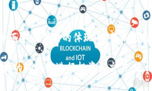   TP钱包新增功能大揭秘：为您提供更优质的数字资产管理体验 / 

 guanjianci TP钱包,数字资产管理,区块链,加密货币 /guanjianci 

一、TP钱包简介
TP钱包是一款专注于区块链技术和加密货币的数字资产管理工具。随着区块链技术的快速发展和加密资产的迅速普及，TP钱包在满足用户需求的同时也不断进行功能更新与，以提升用户体验。

二、TP钱包新增功能一览
最近，TP钱包推出了几项令人兴奋的新增功能。这些新功能旨在帮助用户更好地管理他们的数字资产，交易体验和提高安全性。

1. 多链支持
TP钱包新增了对多条区块链的支持，让用户可以在一个钱包中管理不同链上的资产。这意味着用户不再需要下载多个钱包来管理不同的加密货币，极大地方便了用户操作。

2. 改进的界面设计
为了提供更加友好的用户体验，TP钱包对界面进行了全面改版。简洁而直观的界面设计使得用户在进行交易时更为顺畅，有效降低了用户的学习成本。

3. 交易功能的提升
TP钱包在交易功能上进行了深度，增加了更多交易对的支持，并且提高了交易的速度。这些改进使得用户可以更快、更高效地进行各种加密资产交易，满足快速变化的市场需求。

4. 安全性增强
数字资产的安全性一直是用户最关心的问题之一。TP钱包新增了多重签名和冷钱包选项等安全措施，有效提升用户资产安全保护等级，确保用户的资产不受黑客攻击。

三、为用户解决的痛点
新增功能不仅丰富了TP钱包的功能性，还有效解决了许多用户在数字资产管理中遇到的痛点。

1. 多钱包管理的繁琐
很多用户因为管理不同的加密货币而不得不使用多个钱包，这样不仅麻烦，而且还增加了被盗风险。而TP钱包的多链支持恰恰能够解决这一问题，让用户轻松管理多种资产。

2. 界面复杂导致操作困难
不少数字资产管理工具因其复杂的操作界面让用户感到困扰，尤其是新手用户。TP钱包改进后的界面设计极大降低了用户的操作难度，使每个用户都能快速上手。

3. 交易速度慢
市场瞬息万变，交易速度直接影响用户的收益。TP钱包的交易速度提升让用户在关键时刻可以及时抓住交易机会，有效地提高其投资回报率。

4. 安全隐患
面对不断增加的网络安全威胁，用户对数据和资金的安全性愈发敏感。TP钱包新增的安全措施无疑为用户提供了一层额外的保护，增强用户的信任感。

四、用户反馈与评价
在新功能推出后，TP钱包的用户反馈情况良好。许多用户表示新功能使他们的资产管理变得更加方便，尤其是在多链支持和安全性方面的提升得到了普遍认可。这些反馈不仅是TP钱包团队不断迭代和的动力，也为未来的发展指明了方向。

五、总结与展望
TP钱包本次新增的多项功能不仅丰富了用户的使用体验，更是从根本上解决了用户在数字资产管理过程中面临的痛点。未来，TP钱包将继续致力于技术研发和用户体验，努力成为数字资产管理领域的领导者。

六、如何下载与使用TP钱包
下载TP钱包非常简单，用户只需访问TP钱包的官方网站或在各大应用市场中搜索“TP钱包”进行下载。安装后，根据提示创建或导入钱包，即可开始使用。对于新手用户，TP钱包提供详细的操作指南，帮助用户快速熟悉软件的各项功能。

七、参与社区活动与拓展功能
为增强用户的互动体验，TP钱包团队定期举办社区活动，鼓励用户反馈意见，分享使用经验。同时，用户还可以通过社区平台参与未来功能的讨论，帮助TP钱包更好地为大家服务。

八、结语
随着区块链技术的不断发展，数字资产管理的需求也在不断增加。TP钱包的新增功能正是应对这一趋势而不断创新的体现。希望未来的TP钱包能够带给我们更多惊喜，让数字资产管理变得更加简单、安全、便捷。

通过新增的功能，TP钱包正致力于为用户提供卓越的数字资产管理体验，确保每位用户都能在安全、便捷的环境中进行投资和交易。无论你是新手还是资深投资者，TP钱包都将是你理想的选择。