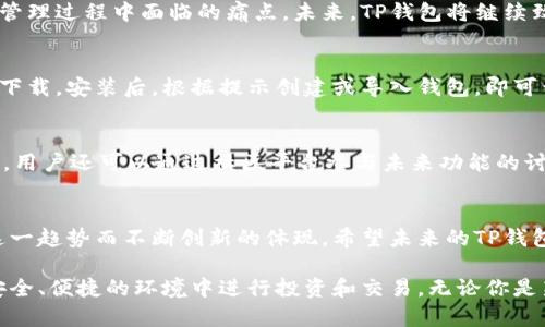   TP钱包新增功能大揭秘：为您提供更优质的数字资产管理体验 / 

 guanjianci TP钱包,数字资产管理,区块链,加密货币 /guanjianci 

一、TP钱包简介
TP钱包是一款专注于区块链技术和加密货币的数字资产管理工具。随着区块链技术的快速发展和加密资产的迅速普及，TP钱包在满足用户需求的同时也不断进行功能更新与，以提升用户体验。

二、TP钱包新增功能一览
最近，TP钱包推出了几项令人兴奋的新增功能。这些新功能旨在帮助用户更好地管理他们的数字资产，交易体验和提高安全性。

1. 多链支持
TP钱包新增了对多条区块链的支持，让用户可以在一个钱包中管理不同链上的资产。这意味着用户不再需要下载多个钱包来管理不同的加密货币，极大地方便了用户操作。

2. 改进的界面设计
为了提供更加友好的用户体验，TP钱包对界面进行了全面改版。简洁而直观的界面设计使得用户在进行交易时更为顺畅，有效降低了用户的学习成本。

3. 交易功能的提升
TP钱包在交易功能上进行了深度，增加了更多交易对的支持，并且提高了交易的速度。这些改进使得用户可以更快、更高效地进行各种加密资产交易，满足快速变化的市场需求。

4. 安全性增强
数字资产的安全性一直是用户最关心的问题之一。TP钱包新增了多重签名和冷钱包选项等安全措施，有效提升用户资产安全保护等级，确保用户的资产不受黑客攻击。

三、为用户解决的痛点
新增功能不仅丰富了TP钱包的功能性，还有效解决了许多用户在数字资产管理中遇到的痛点。

1. 多钱包管理的繁琐
很多用户因为管理不同的加密货币而不得不使用多个钱包，这样不仅麻烦，而且还增加了被盗风险。而TP钱包的多链支持恰恰能够解决这一问题，让用户轻松管理多种资产。

2. 界面复杂导致操作困难
不少数字资产管理工具因其复杂的操作界面让用户感到困扰，尤其是新手用户。TP钱包改进后的界面设计极大降低了用户的操作难度，使每个用户都能快速上手。

3. 交易速度慢
市场瞬息万变，交易速度直接影响用户的收益。TP钱包的交易速度提升让用户在关键时刻可以及时抓住交易机会，有效地提高其投资回报率。

4. 安全隐患
面对不断增加的网络安全威胁，用户对数据和资金的安全性愈发敏感。TP钱包新增的安全措施无疑为用户提供了一层额外的保护，增强用户的信任感。

四、用户反馈与评价
在新功能推出后，TP钱包的用户反馈情况良好。许多用户表示新功能使他们的资产管理变得更加方便，尤其是在多链支持和安全性方面的提升得到了普遍认可。这些反馈不仅是TP钱包团队不断迭代和的动力，也为未来的发展指明了方向。

五、总结与展望
TP钱包本次新增的多项功能不仅丰富了用户的使用体验，更是从根本上解决了用户在数字资产管理过程中面临的痛点。未来，TP钱包将继续致力于技术研发和用户体验，努力成为数字资产管理领域的领导者。

六、如何下载与使用TP钱包
下载TP钱包非常简单，用户只需访问TP钱包的官方网站或在各大应用市场中搜索“TP钱包”进行下载。安装后，根据提示创建或导入钱包，即可开始使用。对于新手用户，TP钱包提供详细的操作指南，帮助用户快速熟悉软件的各项功能。

七、参与社区活动与拓展功能
为增强用户的互动体验，TP钱包团队定期举办社区活动，鼓励用户反馈意见，分享使用经验。同时，用户还可以通过社区平台参与未来功能的讨论，帮助TP钱包更好地为大家服务。

八、结语
随着区块链技术的不断发展，数字资产管理的需求也在不断增加。TP钱包的新增功能正是应对这一趋势而不断创新的体现。希望未来的TP钱包能够带给我们更多惊喜，让数字资产管理变得更加简单、安全、便捷。

通过新增的功能，TP钱包正致力于为用户提供卓越的数字资产管理体验，确保每位用户都能在安全、便捷的环境中进行投资和交易。无论你是新手还是资深投资者，TP钱包都将是你理想的选择。