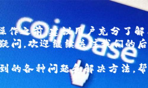   如何顺利转出TP钱包中的数字货币？ / 

 guanjianci TP钱包, 数字货币转出, 钱包安全, 区块链技术 /guanjianci 

引言
在数字货币的世界中，钱包的使用频率越来越高，而TP钱包因其方便操作和多币种支持而备受欢迎。然而，对于很多新手用户来说，如何将TP钱包中的数字货币转出往往成为一个亟待解决的问题。本文将详细解析TP钱包的转出流程，并为用户提供一些实用的建议和技巧。

一、了解TP钱包的基本功能
TP钱包是一个去中心化的数字货币钱包，因此，它提供了安全、私密的保存和管理你的数字资产的方式。在使用TP钱包时，用户不仅可以存储数字货币，还能够进行换币、转账等操作。
在开始转出之前，用户需要对TP钱包的基本功能有一个清晰的了解。例如，TP钱包支持多种数字货币，包括但不限于ETH、BTC和一些主流的代币。在转出时，请确认自己所需转出的币种已被支持。

二、如何将币转出TP钱包？
转出数字货币的步骤并不会很复杂，下面是详细的操作流程：
ol
    listrong打开TP钱包应用：/strong首次使用时，请确保你的钱包应用已下载，并且已经注册并创建好钱包。/li
    listrong选择“资产”功能：/strong点击应用中的“资产”选项，这里会列出你在钱包中持有的所有币种。/li
    listrong选择要转出的币种：/strong找到想要转出的币种，点击进入该币种的详细页面。/li
    listrong点击“转出”选项：/strong在币种详细页面中通常会有一个“转出”或“提现”的按钮，点击这个按钮。/li
    listrong输入接收地址：/strong你需要输入收款方的钱包地址。在这一步中，请务必核对地址是否正确，因为转账一旦发出无法逆转。/li
    listrong输入转账金额：/strong根据需要输入要转出的具体金额。/li
    listrong确认转账信息：/strong再次检查接收地址和转账金额是否无误，确认后点击“确认转账”。/li
/ol

三、注意事项
在转账过程中，有几个注意事项需要特别留意：
ul
    listrong接收地址的准确性：/strong不同币种的接收地址格式各异，请确保你输入的地址恰与转账币种相符。/li
    listrong网络费用的设置：/strong根据当前网络情况，转账的手续费会有所不同，建议选择合理的手续费，以确保转账快速完成。/li
    listrong等待确认：/strong在确认转账后，用户需要了解该转账将需要一定的时间在区块链中确认，至此请耐心等待。/li
    listrong保管好恢复助记词：/strong保持钱包助记词的安全，以便日后找回或恢复钱包。/li
/ul

四、如果遇到转出失败怎么办？
转账过程中，可能会遇到一些问题导致转出失败，以下是一些解决方案：
ul
    listrong确认网络状况：/strong检查设备的网络连接情况，确保转账的网络稳定。/li
    listrong查看手续费设置：/strong如果手续费设置过低，可能会导致交易一直处于待确认状态，适当提高手续费有助于加快确认速度。/li
    listrong检查接收地址：/strong核实自己输入的接收地址，确认没有输入错误。/li
    listrong申请客服帮助：/strong如果依然无法解决问题，可以联系TP钱包的客服团队，寻求专业的帮助及指导。/li
/ul

五、总结
从TP钱包转出数字货币虽然步骤简单，但细节需要特别注意。通过上述内容，相信你已经对转出流程有了全面的了解。在操作之前，建议用户充分了解与数字货币交易相关的基本知识，确保在安全的环境中进行交易。
希望本文章能帮助到你，让手里的数字资产管理变得更加轻松与安全！如果你还有其他关于TP钱包或者数字货币方面的疑问，欢迎继续关注我们的后续内容。 

以上是关于TP钱包如何转出数字货币的全面解析。这份内容包含了从基础功能到具体的操作步骤，以及在过程中可能遇到的各种问题和解决方法，帮助用户高效地完成数字货币的转出操作。希望对你有所帮助！