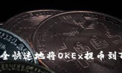 如何安全快速地将OKEx提币