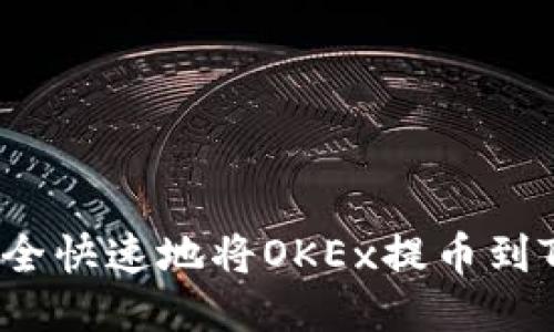 如何安全快速地将OKEx提币到TP钱包？