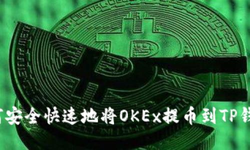 如何安全快速地将OKEx提币到TP钱包？