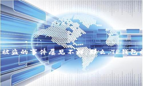 问题概述

在加密货币的世界里，安全一直是用户最关注的话题之一。尤其是在使用TP钱包等数字钱包时，钱包被盗的事件屡见不鲜。那么，TP钱包被盗的原因究竟是什么呢？接下来，我们将深入探讨这一痛点，帮助用户更好地保护自己的数字资产。


TP钱包被盗的原因分析与防范指南