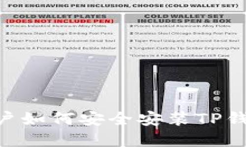 苹果手机用户如何安全安装TP钱包：完整指南