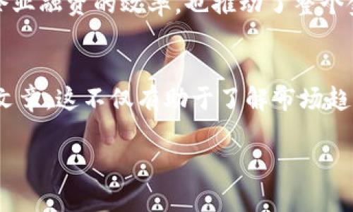 区块链融资担保公司有哪些？探索创新融资解决方案

区块链融资, 担保公司, 创新融资, 数字资产/guanjianci

引言: 区块链技术的崛起与融资担保的需求
在当前的金融市场中，区块链技术以其去中心化和透明性的特性，逐渐改变着传统的融资方式。随着创业企业和小微企业对融资渠道的需求增加，区块链融资担保公司应运而生。这些公司利用区块链技术，为各种项目提供创新的融资解决方案，以减轻传统融资中间环节的负担，降低融资成本。

区块链融资担保公司的核心特征
区块链融资担保公司的运作模式有别于传统担保公司，着重强调以下几个核心特征：
ul
    listrong去中心化:/strong 区块链技术允许信息在多个节点上分布，减少对单一机构的依赖，提高了数据的安全性和透明度。/li
    listrong智能合约:/strong 通过智能合约自动执行担保条款，显著降低了人为干预的风险，同时加快了融资流程的效率。/li
    listrong数字资产抵押:/strong 许多区块链融资担保公司接受数字资产作为抵押品，能够为企业提供更为灵活的融资选项。/li
    listrong降低担保费用:/strong 由于省略了繁琐的中介环节，企业可以享受到更低的担保费用，提高整体资金使用效率。/li
/ul

知名的区块链融资担保公司
在全球范围内，有许多区块链融资担保公司逐渐崭露头角。其中一些以其创新的融资模式和可持续的商业模式赢得了市场的认可：

h41. Circle/h4
Circle 是一家致力于通过区块链技术提供安全有效的融资解决方案的公司。它提供一种名为 USDC 的稳定币，为企业提供担保和融资服务。企业可以使用 USDC 进行交易，降低了兑换费用，同时也能享受到快速的结算速度。

h42. Vouch/h4
Vouch 是一家专注于为初创公司提供融资担保支持的平台。通过其创新的信用评估体系，Vouch 能够快速评估企业的融资能力，并提供相应的担保服务。公司还区块链跟踪资金的流动，确保资金的安全性。

h43. Templum/h4
Templum 提供代币化融资模型，允许企业通过发行数字资产快速获得资金。两者之间的担保关系通过区块链智能合约进行维护，大大提高了融资效率，实现融资和担保的无缝对接。

h44. BlockFi/h4
BlockFi 允许企业用其数字资产进行融资，并通过区块链技术提供透明的担保服务。其灵活的融资选项和优质的客户服务，帮助众多小微企业快速解决资金需求。

区块链融资担保的优势与挑战
区块链融资担保虽然展现出诸多优势，但同时也面临一些挑战：

h4优势/h4
ul
    listrong提高透明度:/strong 区块链的不可篡改性确保金融交易记录的真实可靠，有助于减少欺诈行为。/li
    listrong提升效率:/strong 通过智能合约实现部分业务自动化，加快了融资和担保的流程。/li
    listrong创新融资模式:/strong 为企业提供新的融资途径，支持传统金融体系难以覆盖的部分，尤其是小微企业。/li
/ul

h4挑战/h4
ul
    listrong监管不健全:/strong 区块链技术在全球范围内的法律地位不明确，可能导致合规问题。/li
    listrong技术风险:/strong 区块链系统的安全性和稳定性直接影响企业的资金安全，技术问题可能造成损失。/li
    listrong市场接受度:/strong 由于许多企业对区块链技术还不够了解，推广和教育成为一个重要挑战。/li
/ul

如何选择合适的区块链融资担保公司
如果你正在考虑选择区块链融资担保公司，可以从以下几个方面进行评估：
ul
    listrong公司的信誉与历史:/strong 查阅公司的背景信息、客户评价及成功案例，确保其在市场上的可信度。/li
    listrong技术实力:/strong 了解公司的技术团队及其在区块链领域的专业知识，以确保其拥有提供优质服务的能力。/li
    listrong融资条款:/strong 比较不同公司提供的融资条件，包括利率、担保费及其他费用，选择对你最有利的选项。/li
    listrong客户支持:/strong 评估公司的客户服务质量，确保在需要时能够获得及时有效的支持。/li
/ul

结论: 区块链融资担保公司的未来发展
随着全球金融科技的发展，区块链融资担保公司将不断创新，提供更多灵活、多样化的融资解决方案。它们的崛起不仅有助于提高企业融资的效率，也推动了整个金融体系的变革。未来，区块链融资将会吸引更多投资者的关注，成为金融市场中不可忽视的重要力量。

参考文献与进一步阅读
为了深入了解区块链融资担保公司的发展动态及其背后的技术原理，建议读者关注相关的金融科技论坛、行业报告及最新的研究文章。这不仅有助于了解市场趋势，也能够帮助企业在复杂多变的金融环境中做出明智决策。

以上是关于区块链融资担保公司的全面概述与内容扩展，结合用户需求与，旨在为读者提供实用的信息与价值。