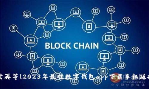 无需再等！2023年最佳数字钱包app下载手机版推荐